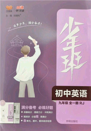 开明出版社2022秋季少年班九年级英语人教版参考答案 开明出版社2022秋季少年班九年级英语人教版参考答案