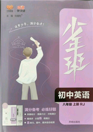 开明出版社2022秋季少年班八年级上册英语人教版参考答案 开明出版社2022秋季少年班八年级上册英语人教版参考答案