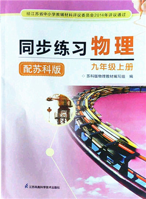 江苏凤凰科学技术出版社2022同步练习物理九年级上册苏科版答案 江苏凤凰科学技术出版社2022同步练习物理九年级上册苏科版答案