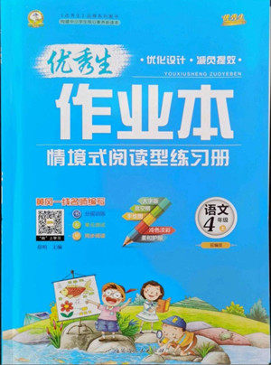 延边人民出版社2022优秀生作业本语文四年级上册部编版答案