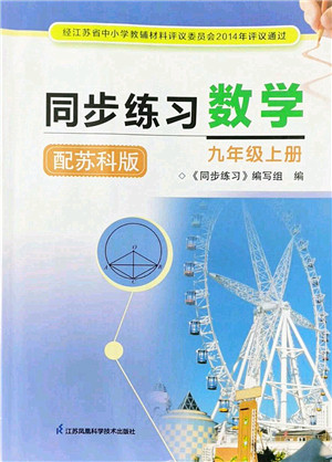 江苏凤凰科学技术出版社2022同步练习数学九年级上册苏科版答案