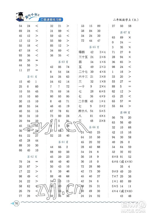 龙门书局2022黄冈小状元口算速算练习册二年级数学上册R人教版答案 龙门书局2022黄冈小状元口算速算练习册二年级数学上册R人教版答案