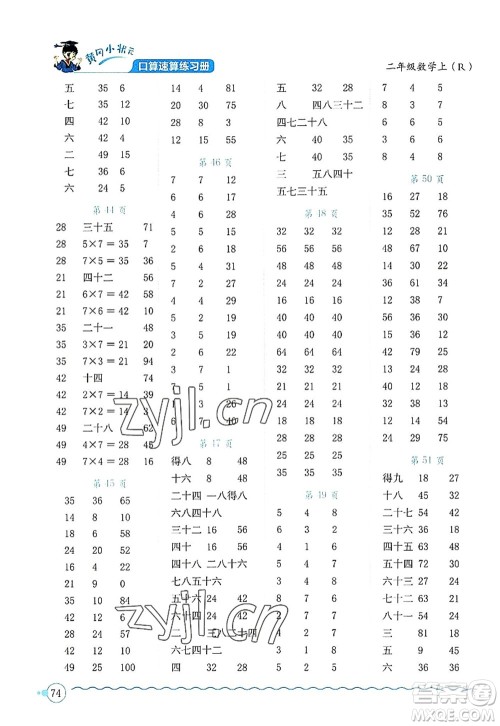 龙门书局2022黄冈小状元口算速算练习册二年级数学上册R人教版答案 龙门书局2022黄冈小状元口算速算练习册二年级数学上册R人教版答案