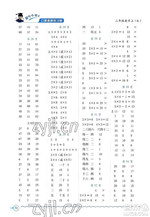 龙门书局2022黄冈小状元口算速算练习册二年级数学上册R人教版答案 龙门书局2022黄冈小状元口算速算练习册二年级数学上册R人教版答案