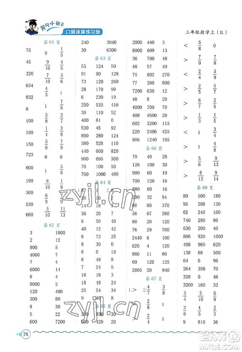 龙门书局2022黄冈小状元口算速算练习册三年级数学上册R人教版答案 龙门书局2022黄冈小状元口算速算练习册三年级数学上册R人教版答案