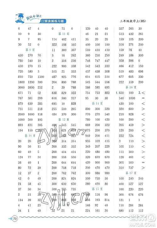 龙门书局2022黄冈小状元口算速算练习册三年级数学上册BS北师版答案