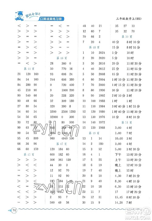 龙门书局2022黄冈小状元口算速算练习册三年级数学上册BS北师版答案