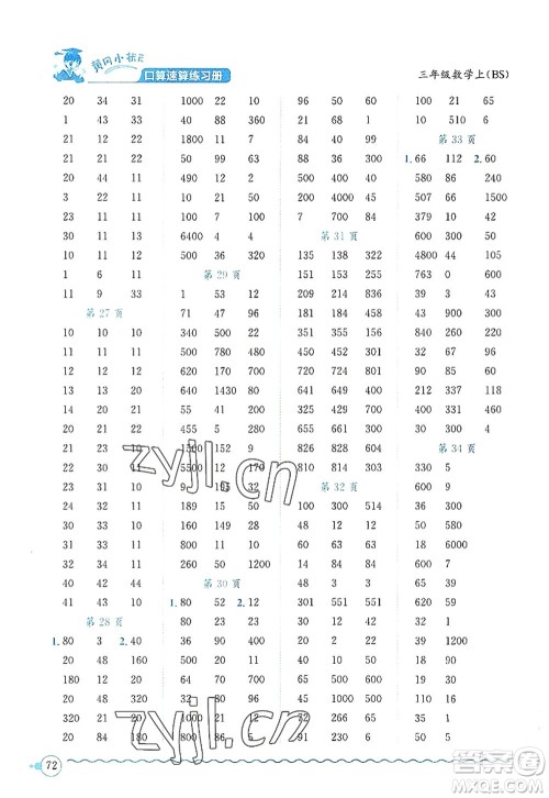 龙门书局2022黄冈小状元口算速算练习册三年级数学上册BS北师版答案 龙门书局2022黄冈小状元口算速算练习册三年级数学上册BS北师版答案