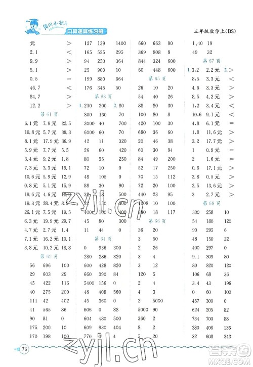 龙门书局2022黄冈小状元口算速算练习册三年级数学上册BS北师版答案