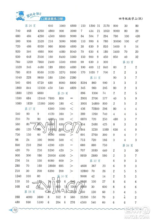 龙门书局2022黄冈小状元口算速算练习册四年级数学上册R人教版答案