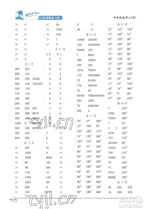 龙门书局2022黄冈小状元口算速算练习册四年级数学上册R人教版答案