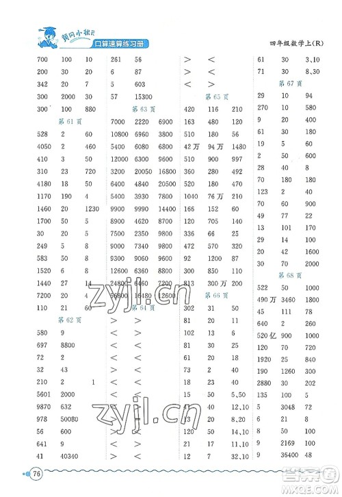 龙门书局2022黄冈小状元口算速算练习册四年级数学上册R人教版答案