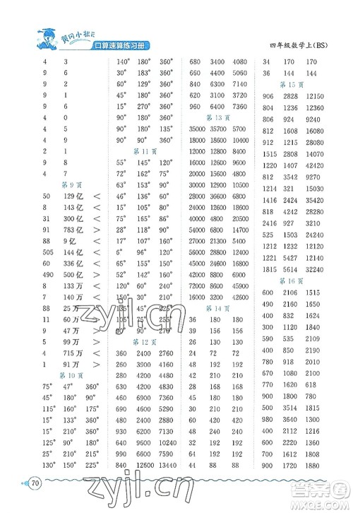 龙门书局2022黄冈小状元口算速算练习册四年级数学上册BS北师版答案