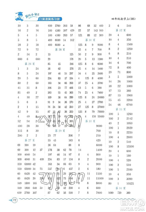 龙门书局2022黄冈小状元口算速算练习册四年级数学上册BS北师版答案