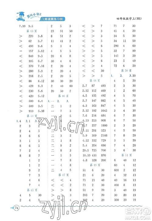 龙门书局2022黄冈小状元口算速算练习册四年级数学上册BS北师版答案