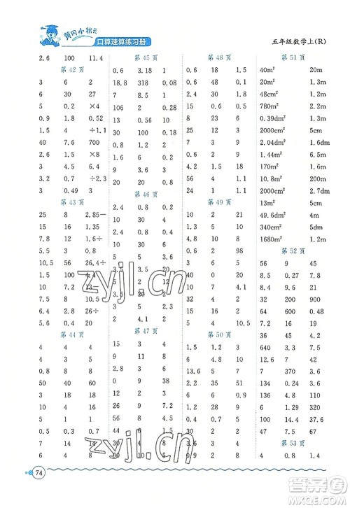 龙门书局2022黄冈小状元口算速算练习册五年级数学上册R人教版答案 龙门书局2022黄冈小状元口算速算练习册五年级数学上册R人教版答案