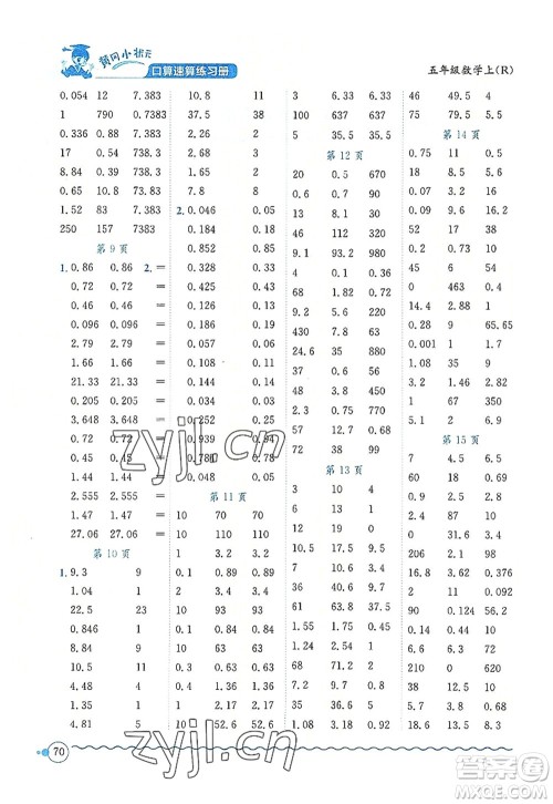 龙门书局2022黄冈小状元口算速算练习册五年级数学上册R人教版答案 龙门书局2022黄冈小状元口算速算练习册五年级数学上册R人教版答案