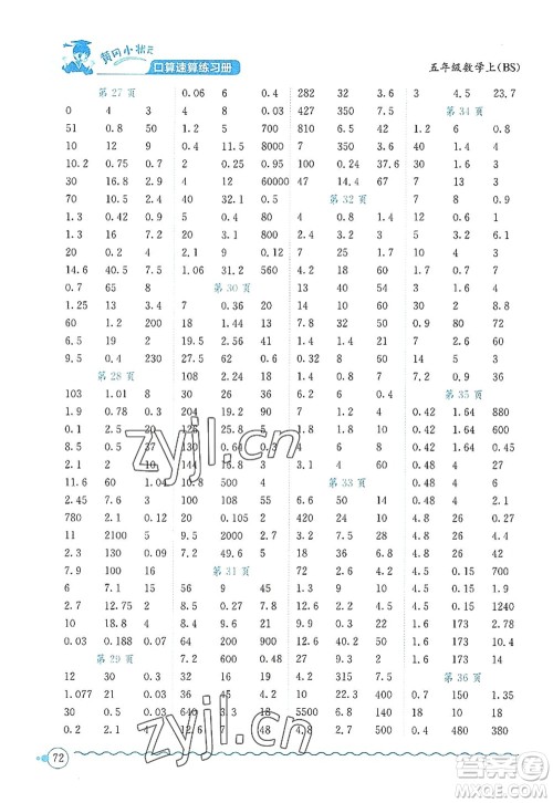 龙门书局2022黄冈小状元口算速算练习册五年级数学上册BS北师版答案