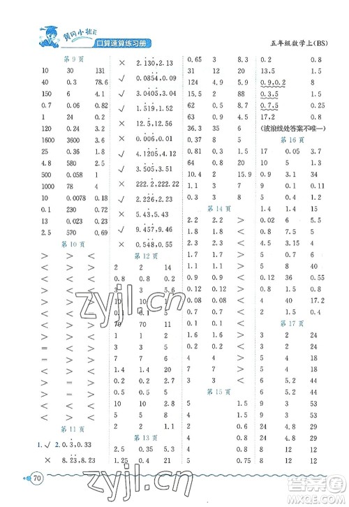 龙门书局2022黄冈小状元口算速算练习册五年级数学上册BS北师版答案