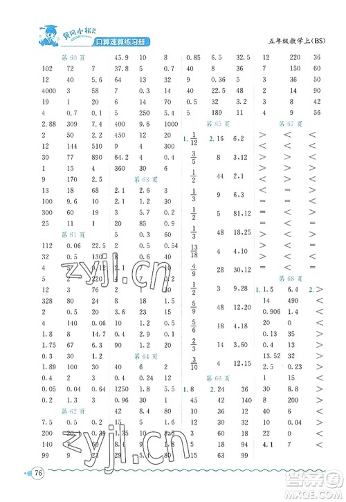 龙门书局2022黄冈小状元口算速算练习册五年级数学上册BS北师版答案