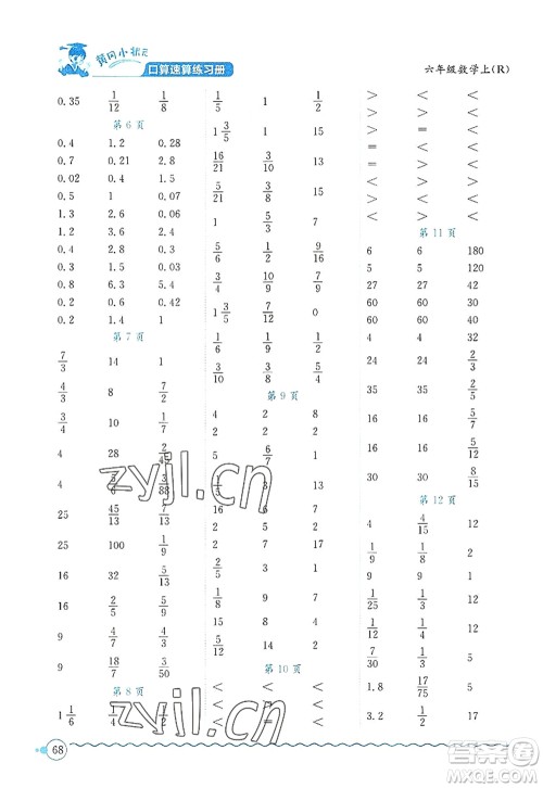 龙门书局2022黄冈小状元口算速算练习册六年级数学上册R人教版答案 龙门书局2022黄冈小状元口算速算练习册六年级数学上册R人教版答案