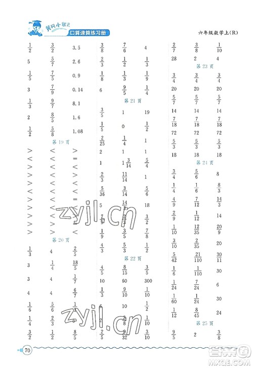 龙门书局2022黄冈小状元口算速算练习册六年级数学上册R人教版答案 龙门书局2022黄冈小状元口算速算练习册六年级数学上册R人教版答案
