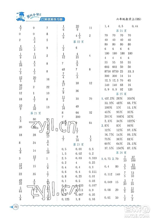 龙门书局2022黄冈小状元口算速算练习册六年级数学上册BS北师版答案 龙门书局2022黄冈小状元口算速算练习册六年级数学上册BS北师版答案