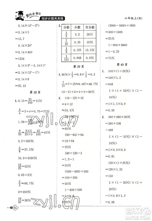 龙门书局2022黄冈小状元同步计算天天练六年级数学上册R人教版答案 龙门书局2022黄冈小状元同步计算天天练六年级数学上册R人教版答案