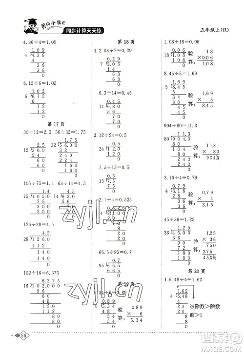 龙门书局2022黄冈小状元同步计算天天练五年级数学上册R人教版答案 龙门书局2022黄冈小状元同步计算天天练五年级数学上册R人教版答案