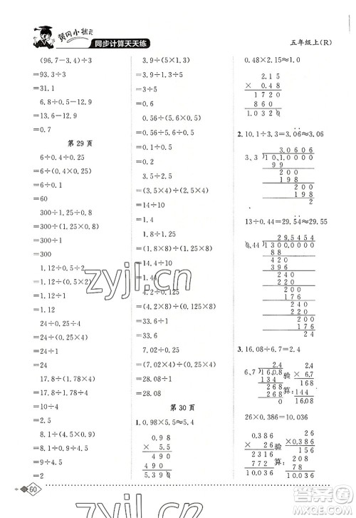 龙门书局2022黄冈小状元同步计算天天练五年级数学上册R人教版答案 龙门书局2022黄冈小状元同步计算天天练五年级数学上册R人教版答案