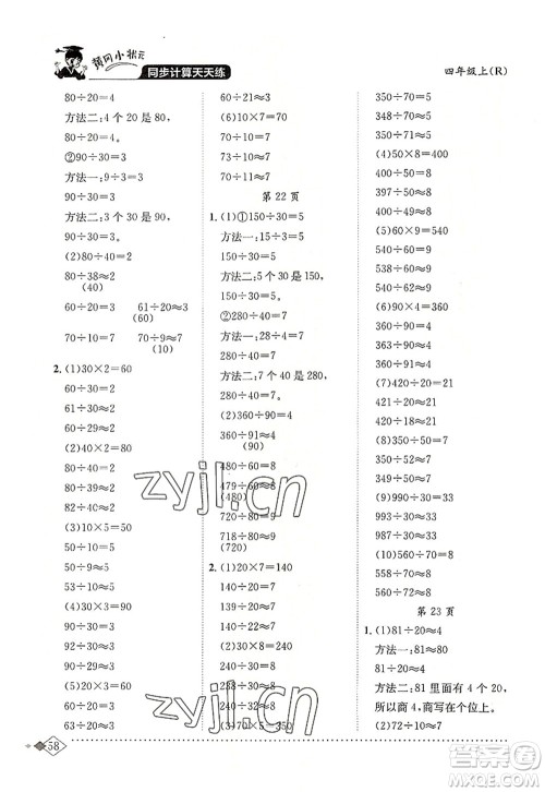 龙门书局2022黄冈小状元同步计算天天练四年级数学上册R人教版答案 龙门书局2022黄冈小状元同步计算天天练四年级数学上册R人教版答案