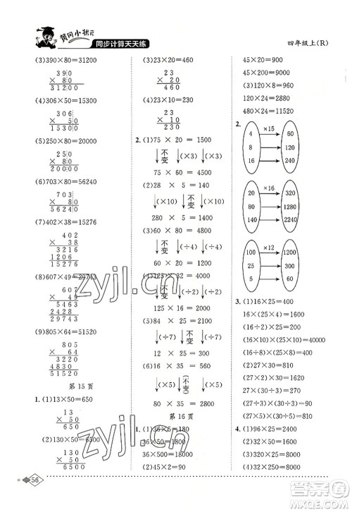 龙门书局2022黄冈小状元同步计算天天练四年级数学上册R人教版答案 龙门书局2022黄冈小状元同步计算天天练四年级数学上册R人教版答案