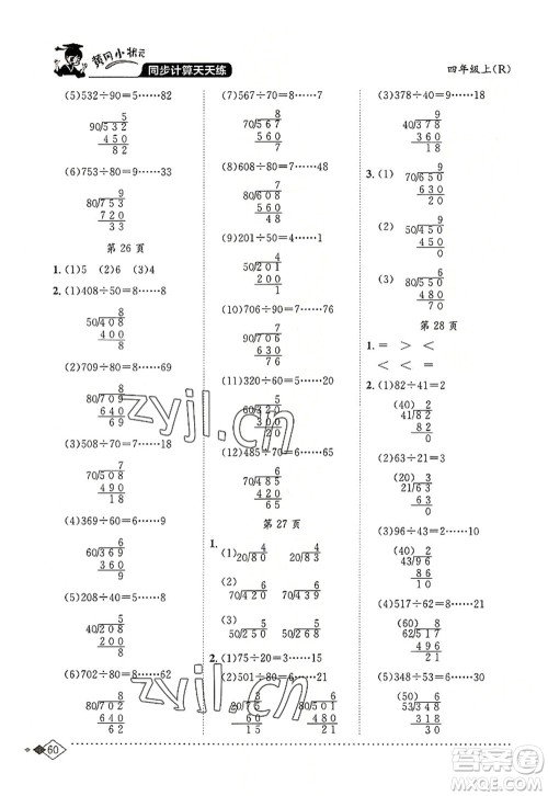 龙门书局2022黄冈小状元同步计算天天练四年级数学上册R人教版答案 龙门书局2022黄冈小状元同步计算天天练四年级数学上册R人教版答案