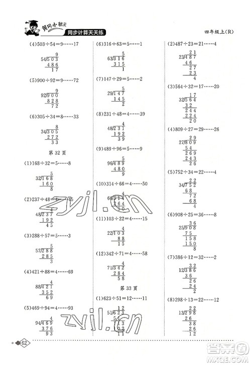 龙门书局2022黄冈小状元同步计算天天练四年级数学上册R人教版答案 龙门书局2022黄冈小状元同步计算天天练四年级数学上册R人教版答案