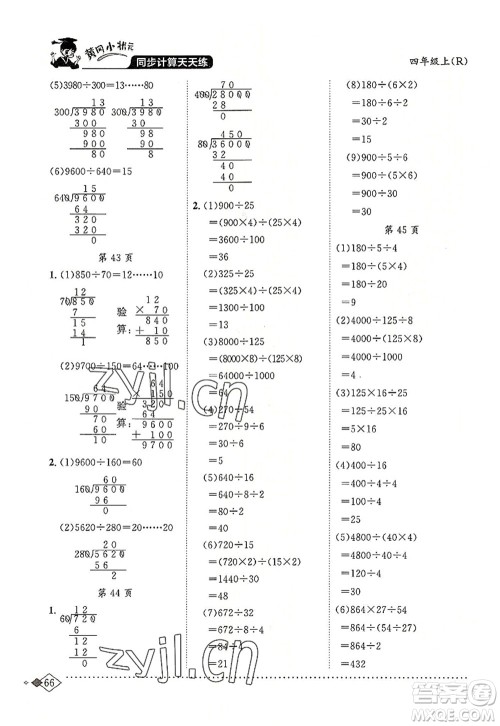 龙门书局2022黄冈小状元同步计算天天练四年级数学上册R人教版答案 龙门书局2022黄冈小状元同步计算天天练四年级数学上册R人教版答案