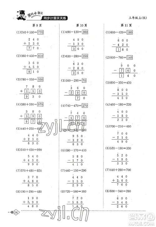龙门书局2022黄冈小状元同步计算天天练三年级数学上册R人教版答案 龙门书局2022黄冈小状元同步计算天天练三年级数学上册R人教版答案