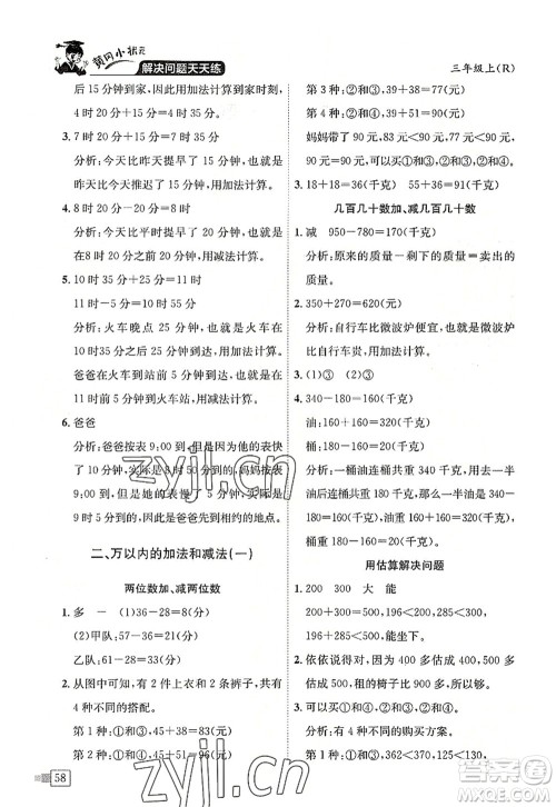 龙门书局2022黄冈小状元解决问题天天练三年级数学上册R人教版答案 龙门书局2022黄冈小状元解决问题天天练三年级数学上册R人教版答案
