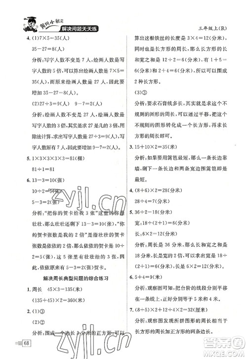 龙门书局2022黄冈小状元解决问题天天练三年级数学上册R人教版答案 龙门书局2022黄冈小状元解决问题天天练三年级数学上册R人教版答案