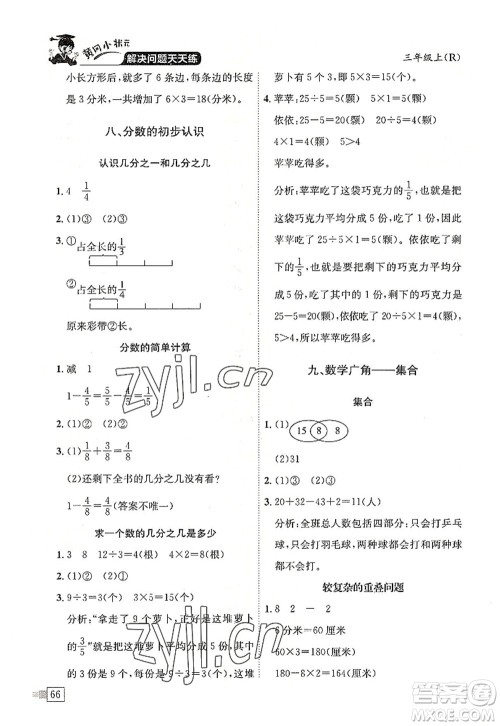 龙门书局2022黄冈小状元解决问题天天练三年级数学上册R人教版答案 龙门书局2022黄冈小状元解决问题天天练三年级数学上册R人教版答案