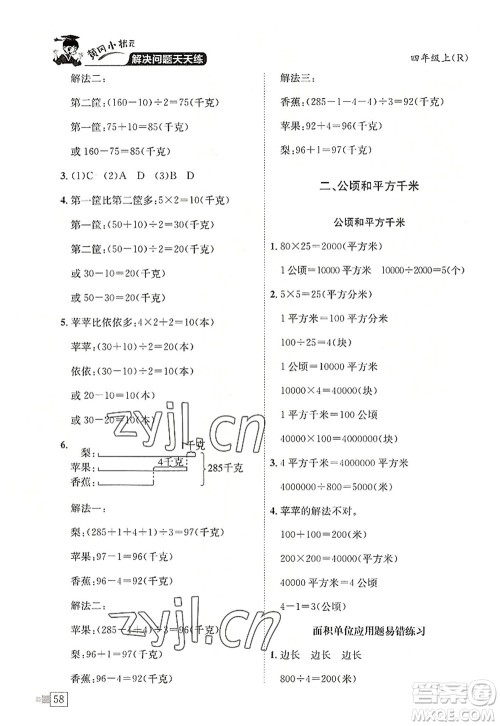 龙门书局2022黄冈小状元解决问题天天练四年级数学上册R人教版答案