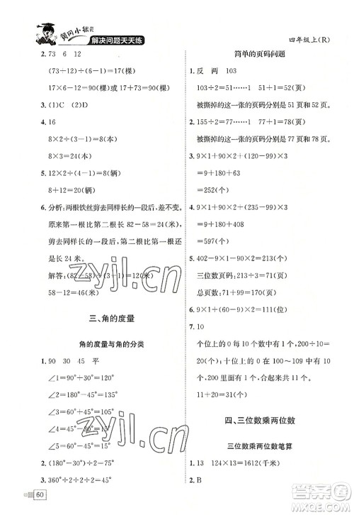 龙门书局2022黄冈小状元解决问题天天练四年级数学上册R人教版答案