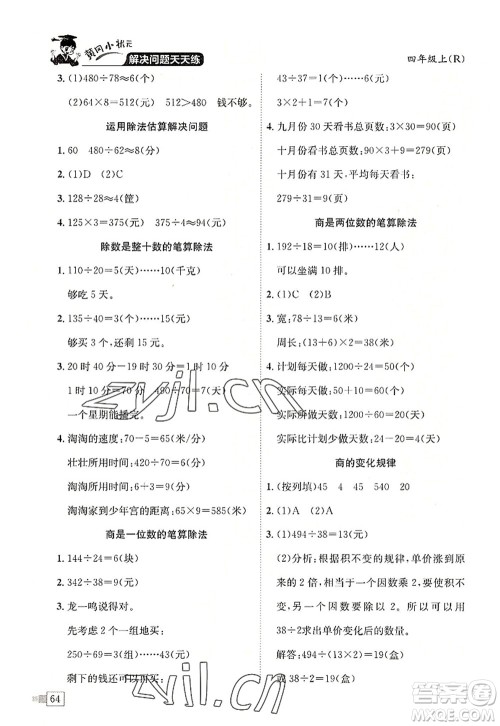 龙门书局2022黄冈小状元解决问题天天练四年级数学上册R人教版答案