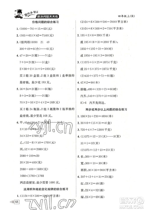 龙门书局2022黄冈小状元解决问题天天练四年级数学上册R人教版答案
