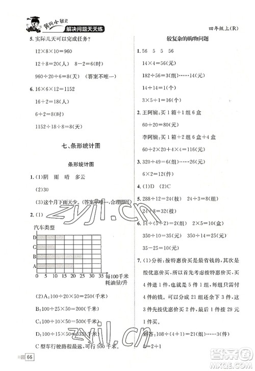 龙门书局2022黄冈小状元解决问题天天练四年级数学上册R人教版答案