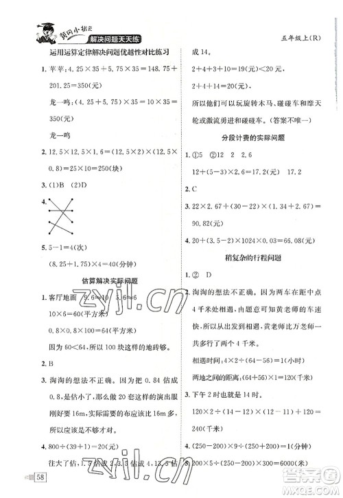 龙门书局2022黄冈小状元解决问题天天练五年级数学上册R人教版答案