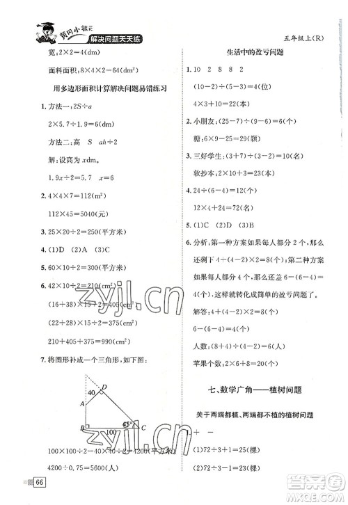 龙门书局2022黄冈小状元解决问题天天练五年级数学上册R人教版答案