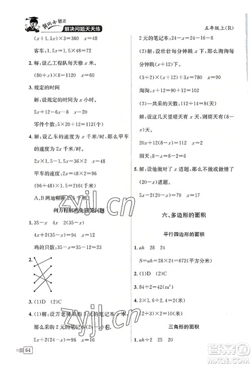 龙门书局2022黄冈小状元解决问题天天练五年级数学上册R人教版答案