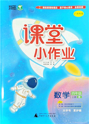 广西师范大学出版社2022课堂小作业四年级数学上册R人教版广西专版答案 广西师范大学出版社2022课堂小作业四年级数学上册R人教版广西专版答案