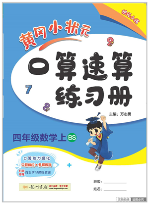 龙门书局2022黄冈小状元口算速算练习册四年级数学上册BS北师版答案