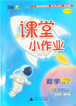广西师范大学出版社2022课堂小作业一年级数学上册R人教版广西专版答案